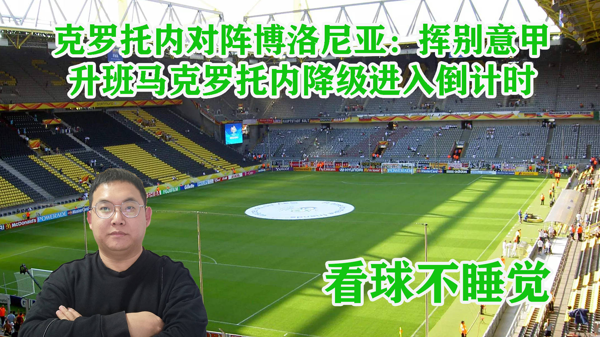 博洛尼亚主场逆转，终结克罗托内不败纪录！的简单介绍