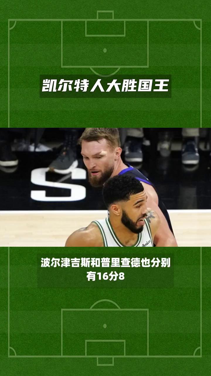 三亿体育体育网站入口-凯尔特人再获胜利，雄鹿连败