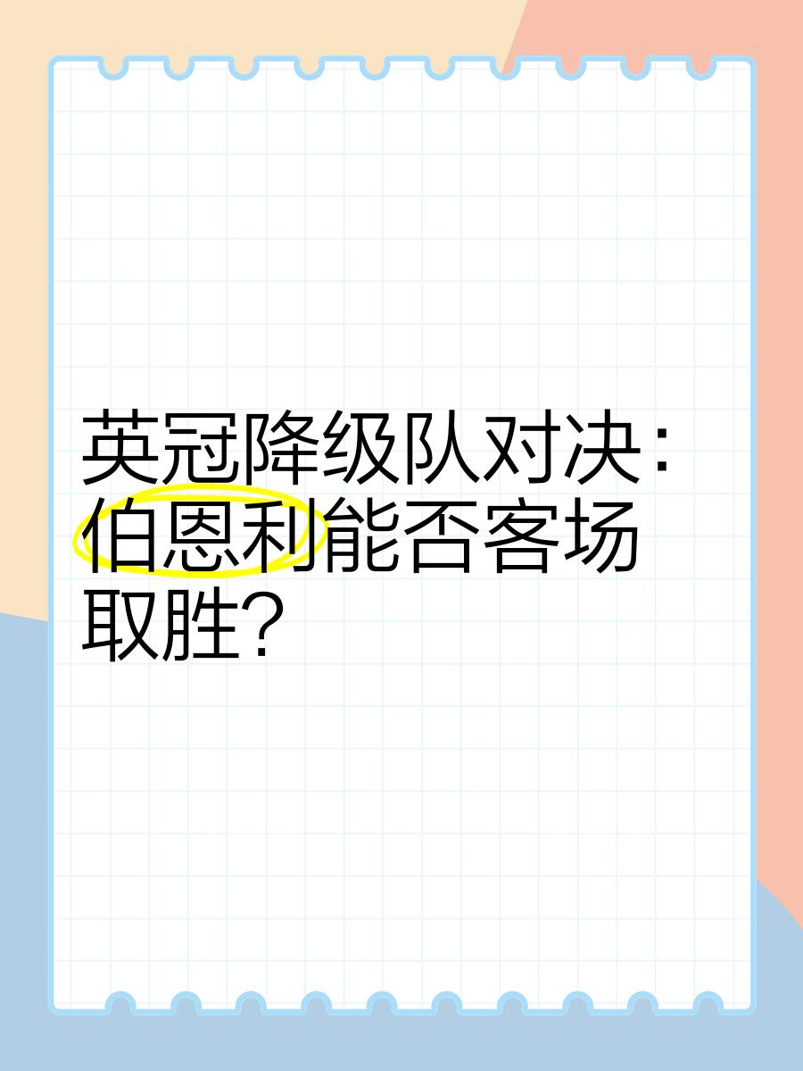 关于伯恩利客场战胜布莱顿，取得宝贵三分的信息