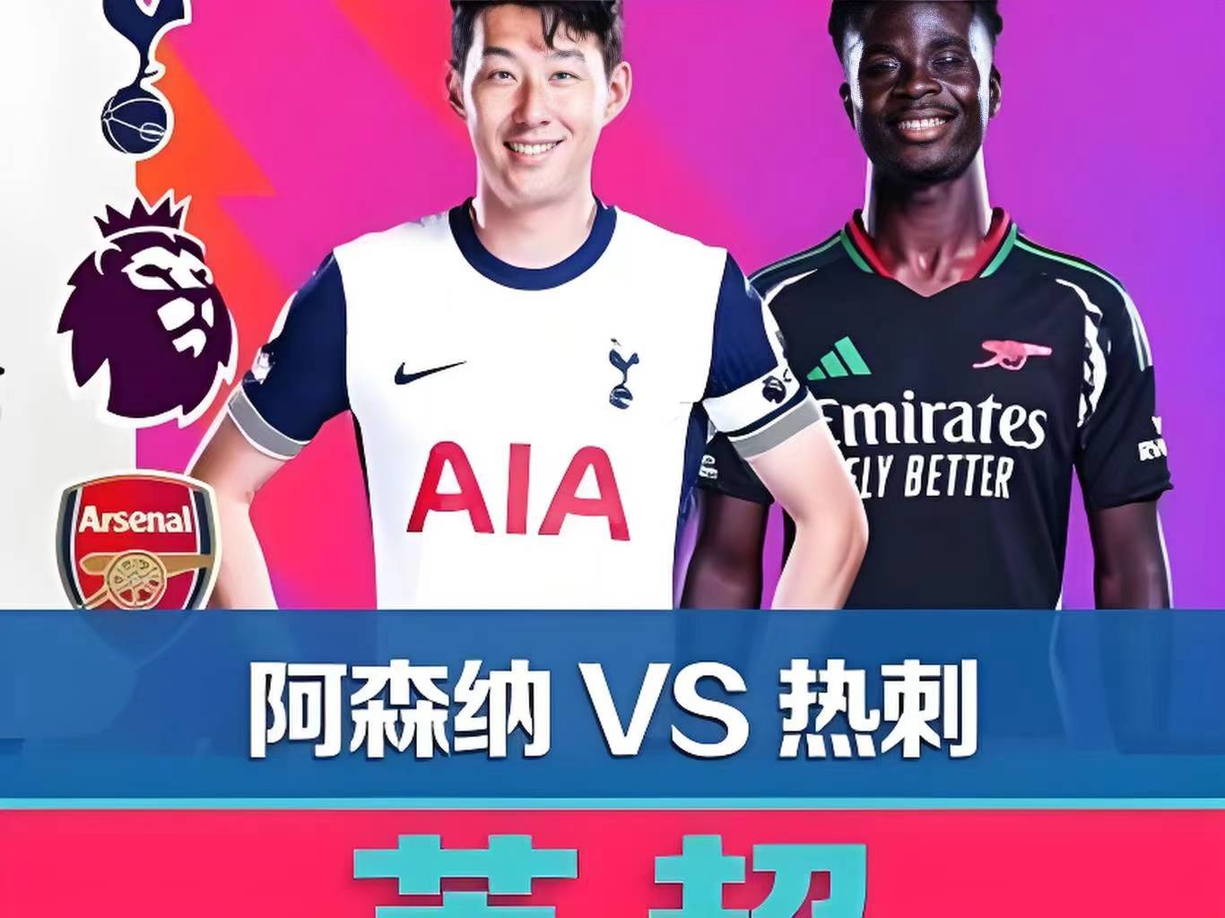 三亿体育体育官方入口-热刺vs阿森纳，德比大战谁能占上风？