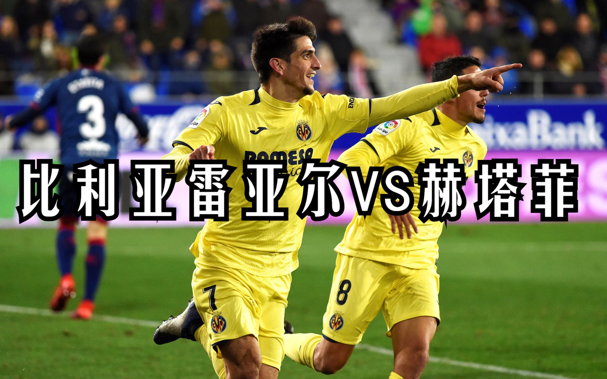 比利亚雷亚尔主场告捷,球队势如破竹的简单介绍 比利亚雷亚尔主场告捷,球队势如破竹的简单介绍